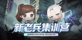 新老兵集训营