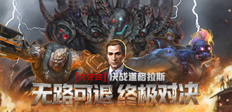 大灾变 无路可退