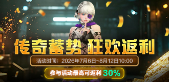 传奇蓄势 狂欢返利