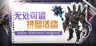 无路可退 拼图活动