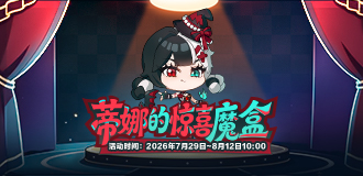 蒂娜的惊喜魔盒