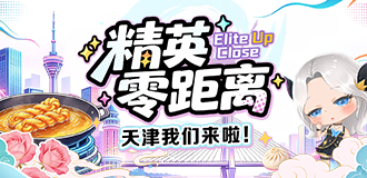 天津·精英零距离