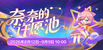 奈奈的许愿池