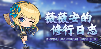 薇薇安的修行日志