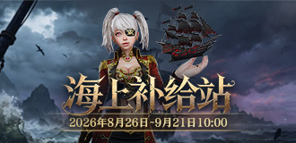 海上补给站