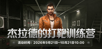 杰拉德的打靶训练营