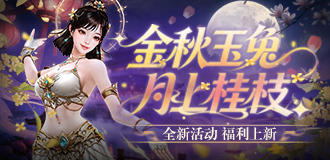 金秋玉兔 月上桂枝