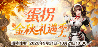 蛋拐金秋礼遇季