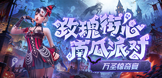 玫瑰街心 南瓜派对