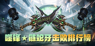 噬锋★链蛇牙击败排行榜