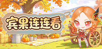 宾果连连看